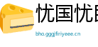 忧国忧民网